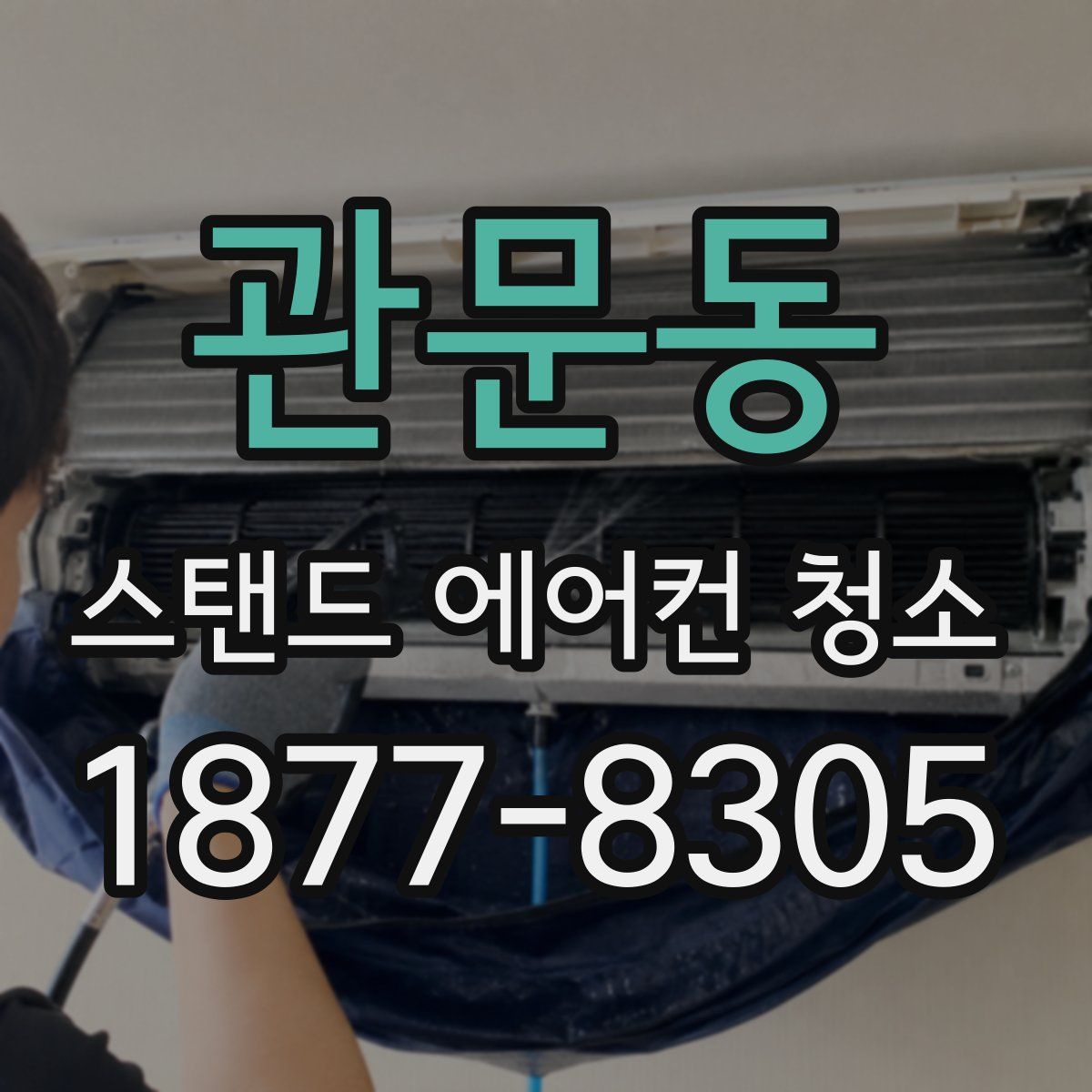 관문동 스탠드 에어컨 청소