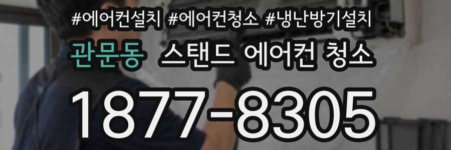 관문동 스탠드 에어컨 청소