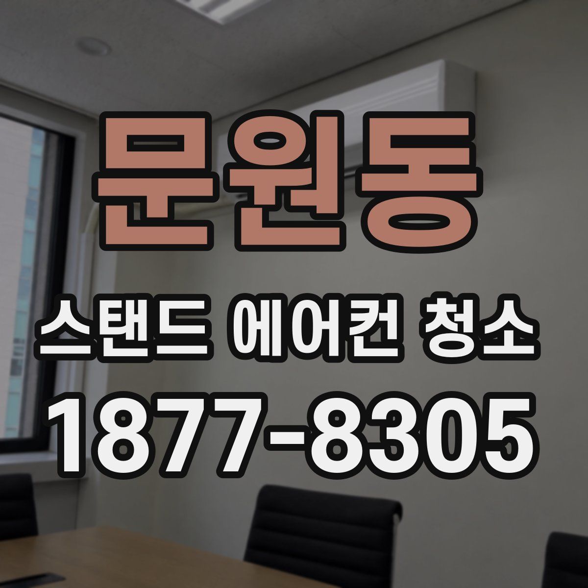 문원동 스탠드 에어컨 청소