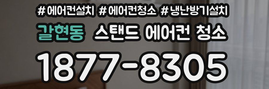 갈현동 스탠드 에어컨 청소