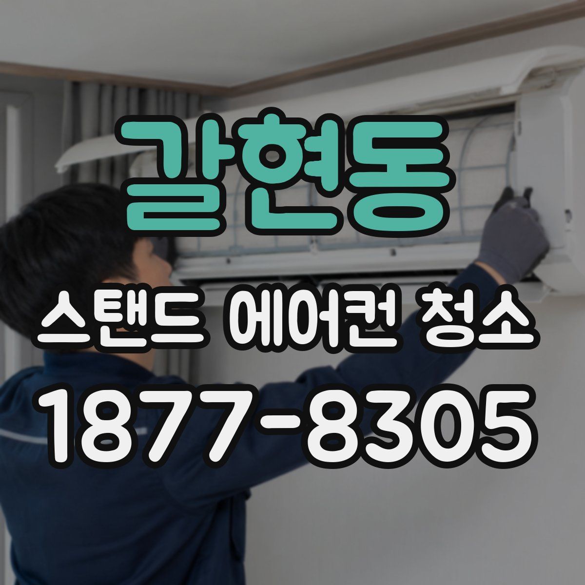 갈현동 스탠드 에어컨 청소