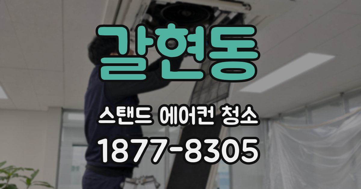 갈현동 스탠드 에어컨 청소