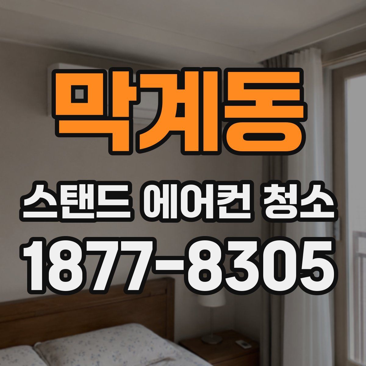 막계동 스탠드 에어컨 청소