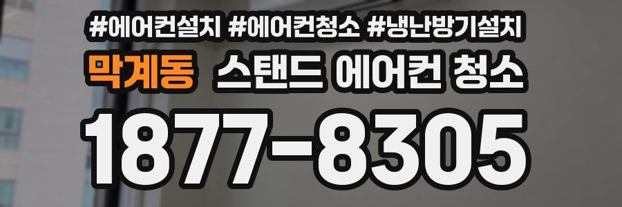 막계동 스탠드 에어컨 청소