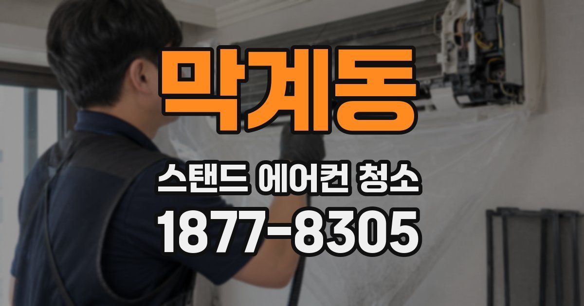 막계동 스탠드 에어컨 청소