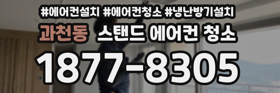 과천동 스탠드 에어컨 청소