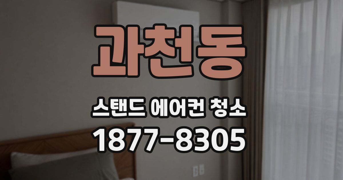 과천동 스탠드 에어컨 청소