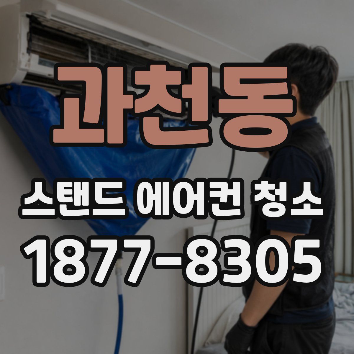 과천동 스탠드 에어컨 청소
