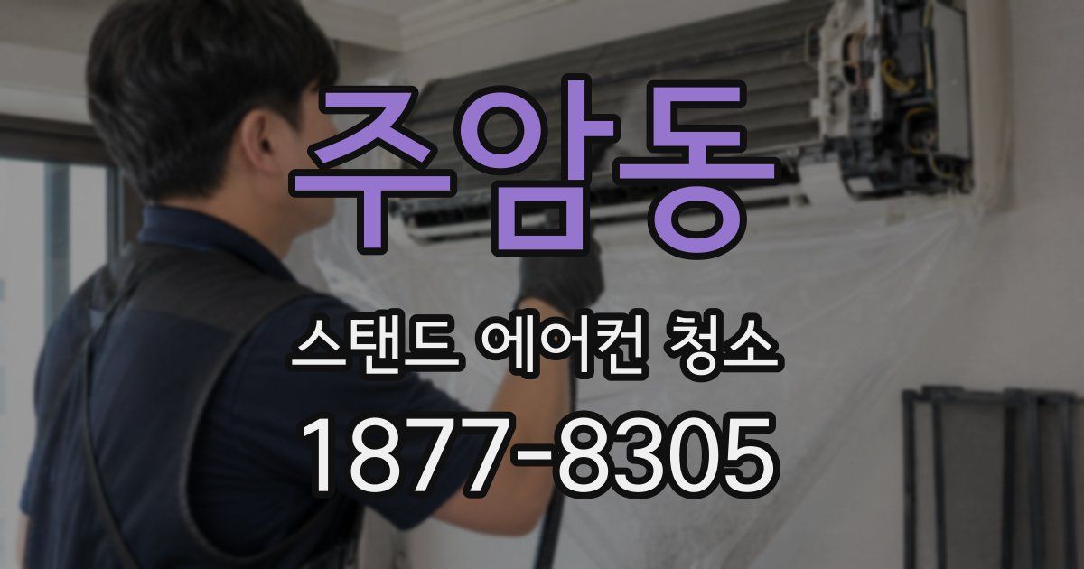 주암동 스탠드 에어컨 청소
