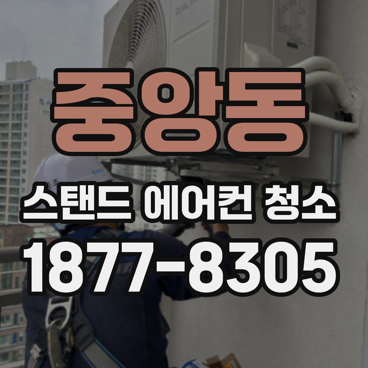 중앙동 스탠드 에어컨 청소