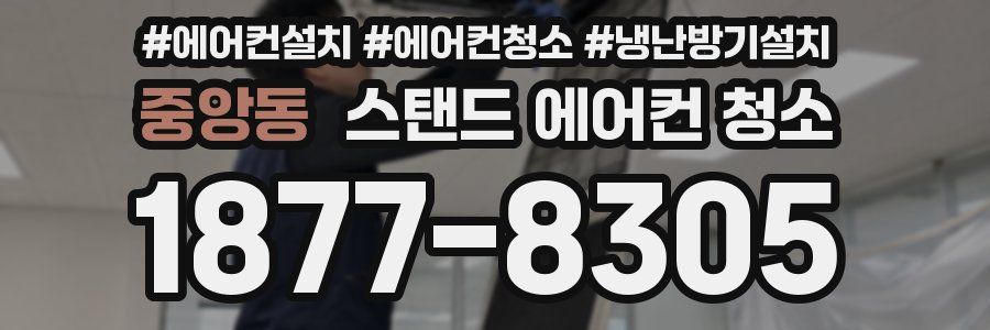 중앙동 스탠드 에어컨 청소