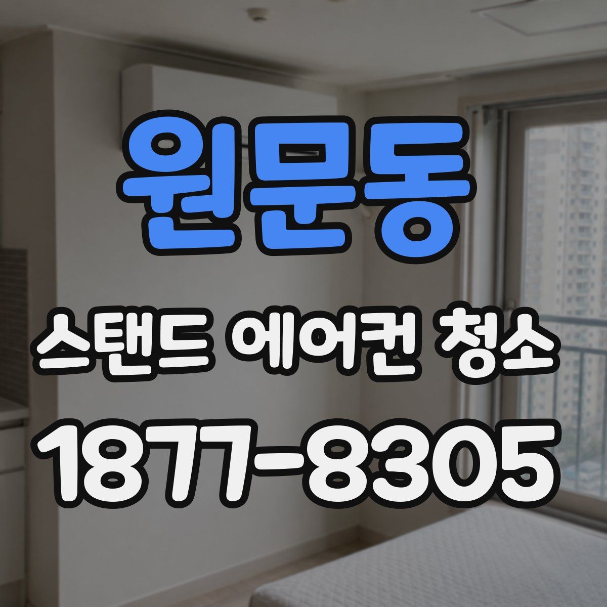 원문동 스탠드 에어컨 청소