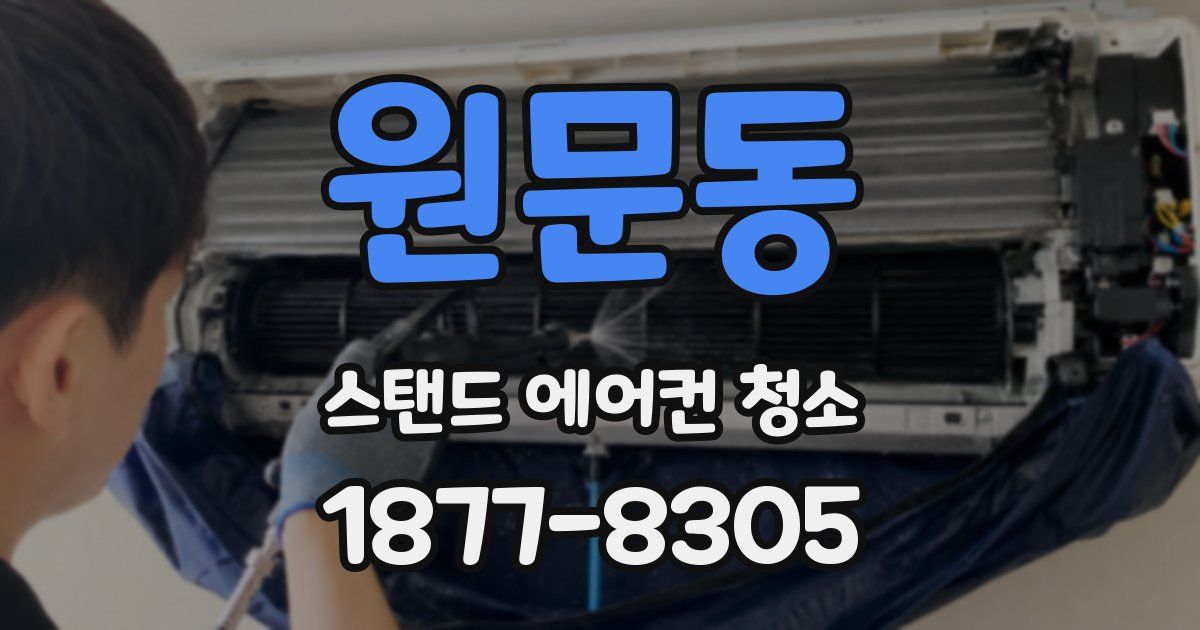 원문동 스탠드 에어컨 청소