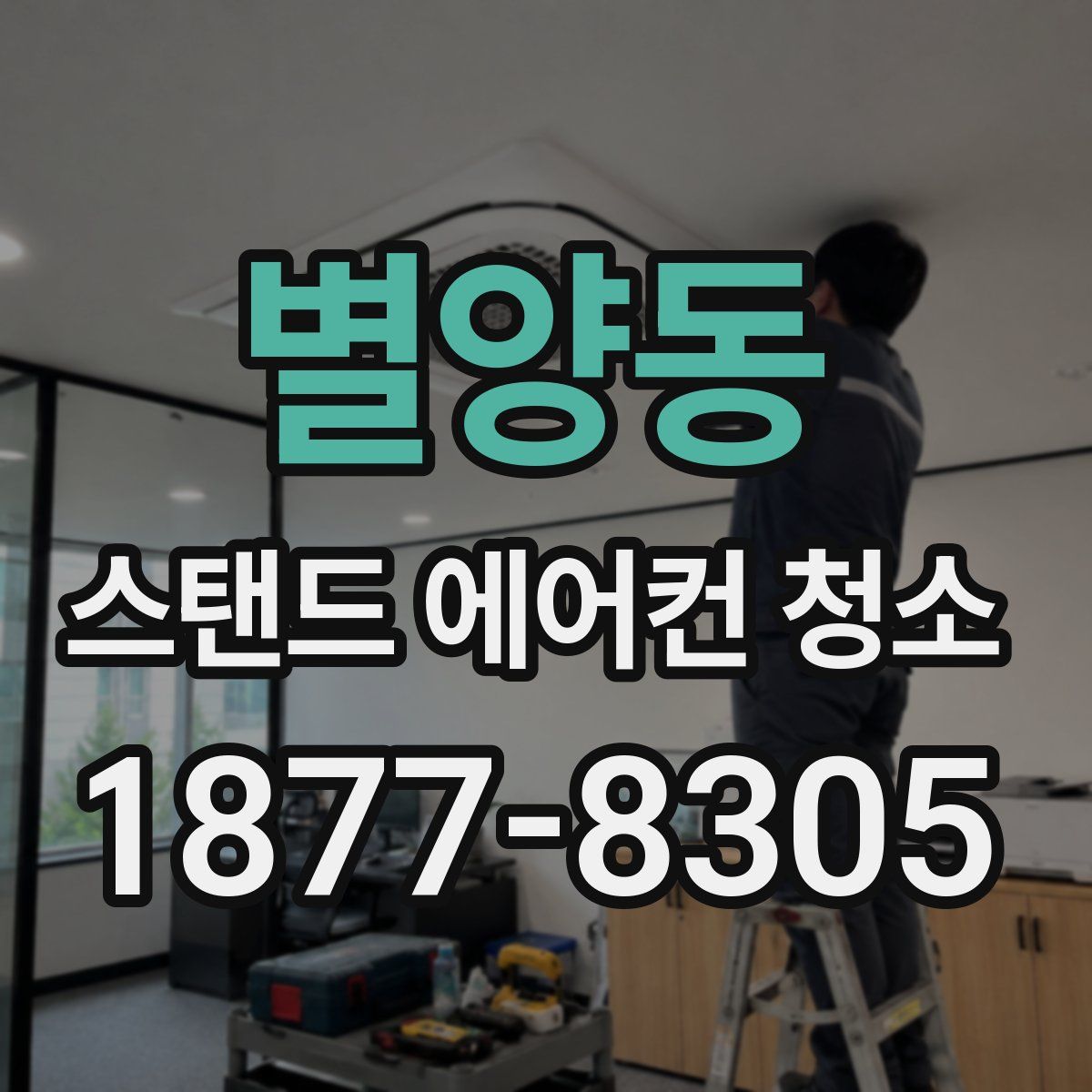별양동 스탠드 에어컨 청소