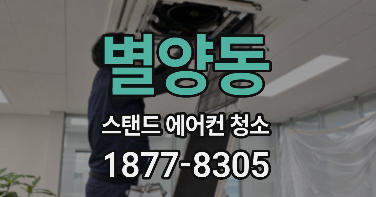 별양동 스탠드 에어컨 청소