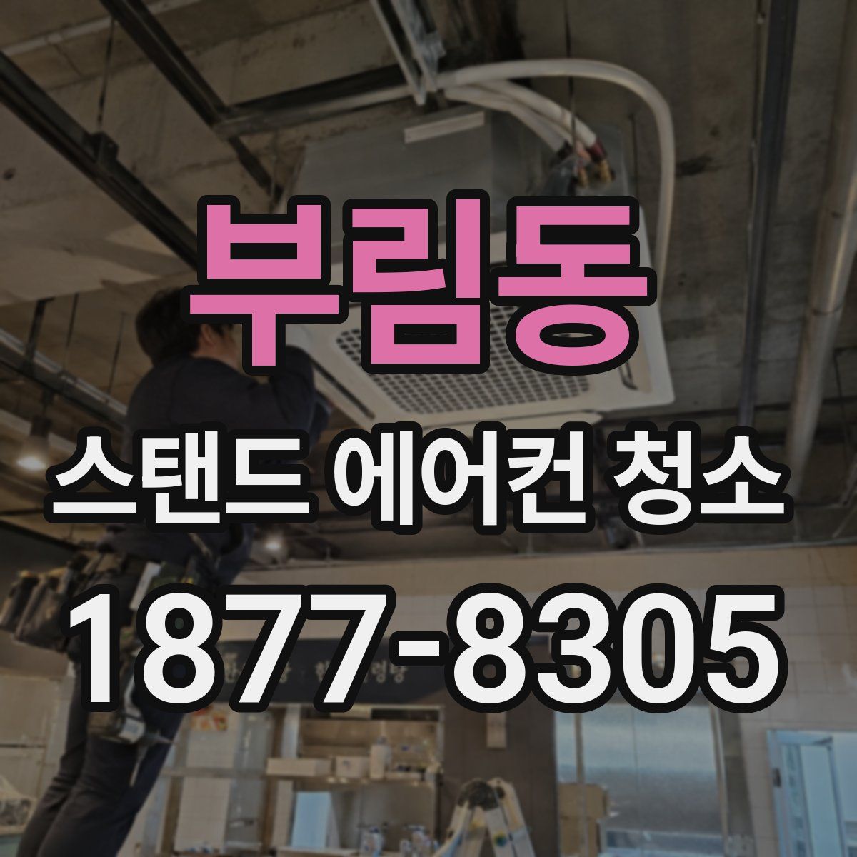 부림동 스탠드 에어컨 청소