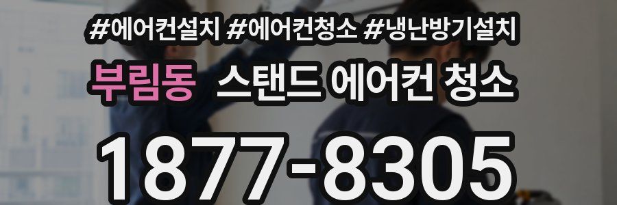 부림동 스탠드 에어컨 청소