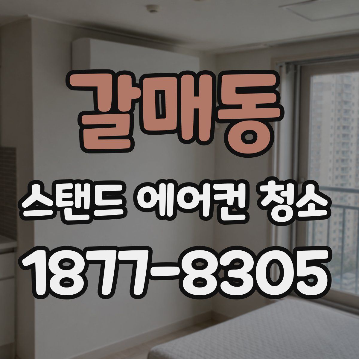 갈매동 스탠드 에어컨 청소