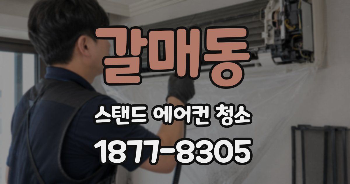 갈매동 스탠드 에어컨 청소