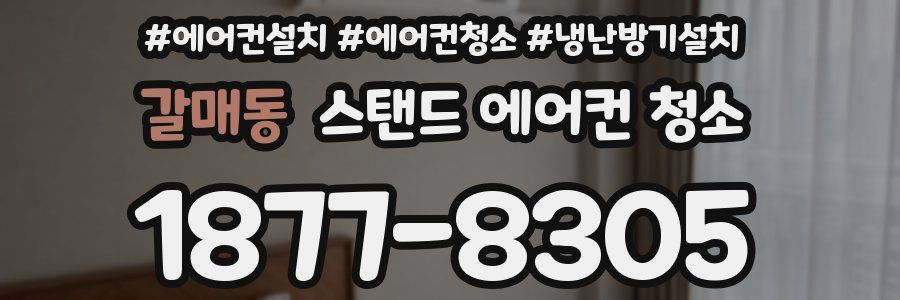 갈매동 스탠드 에어컨 청소