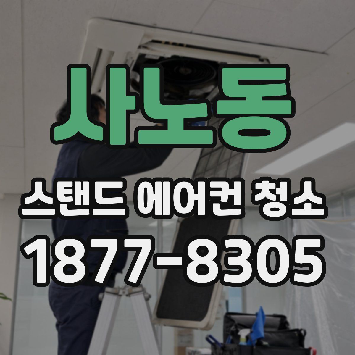 사노동 스탠드 에어컨 청소
