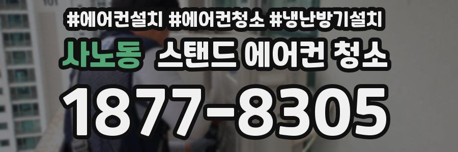 사노동 스탠드 에어컨 청소