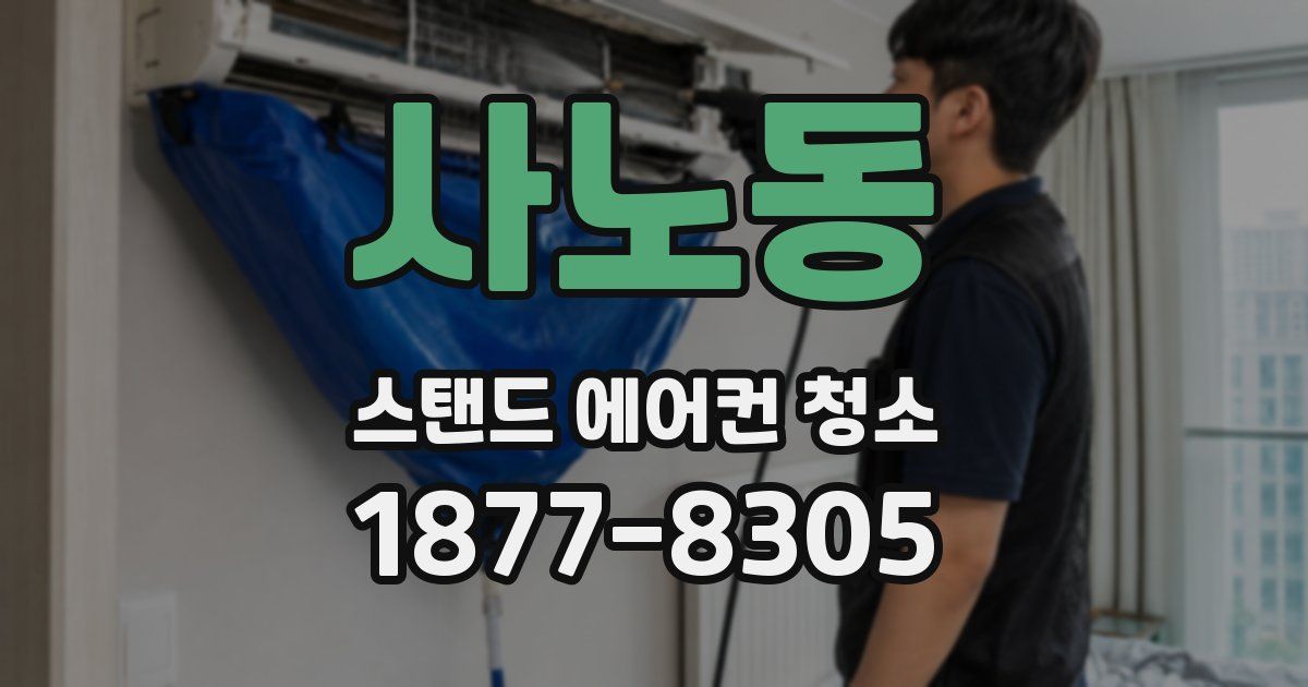 사노동 스탠드 에어컨 청소