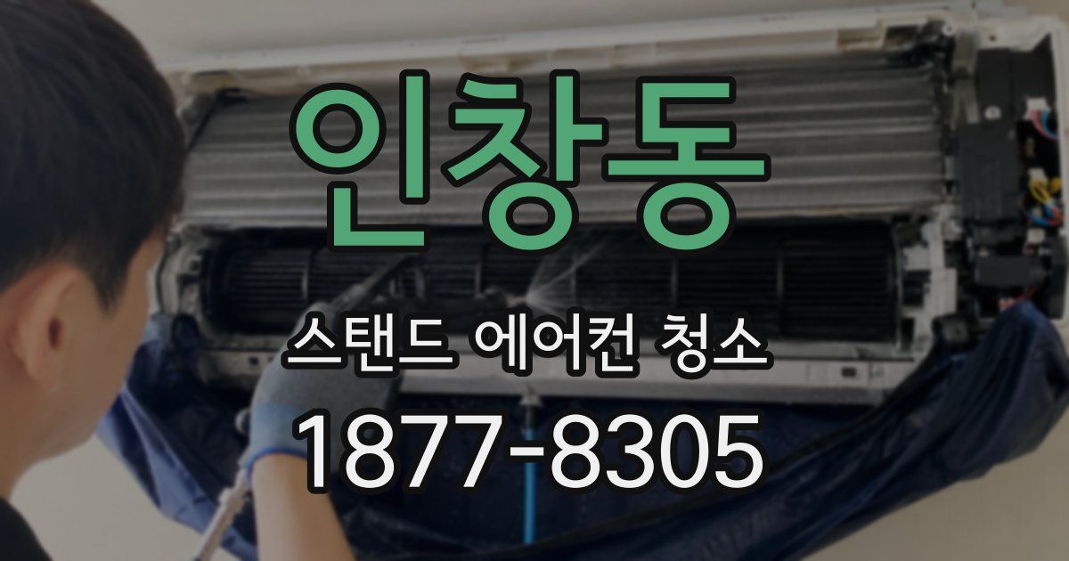 인창동 스탠드 에어컨 청소