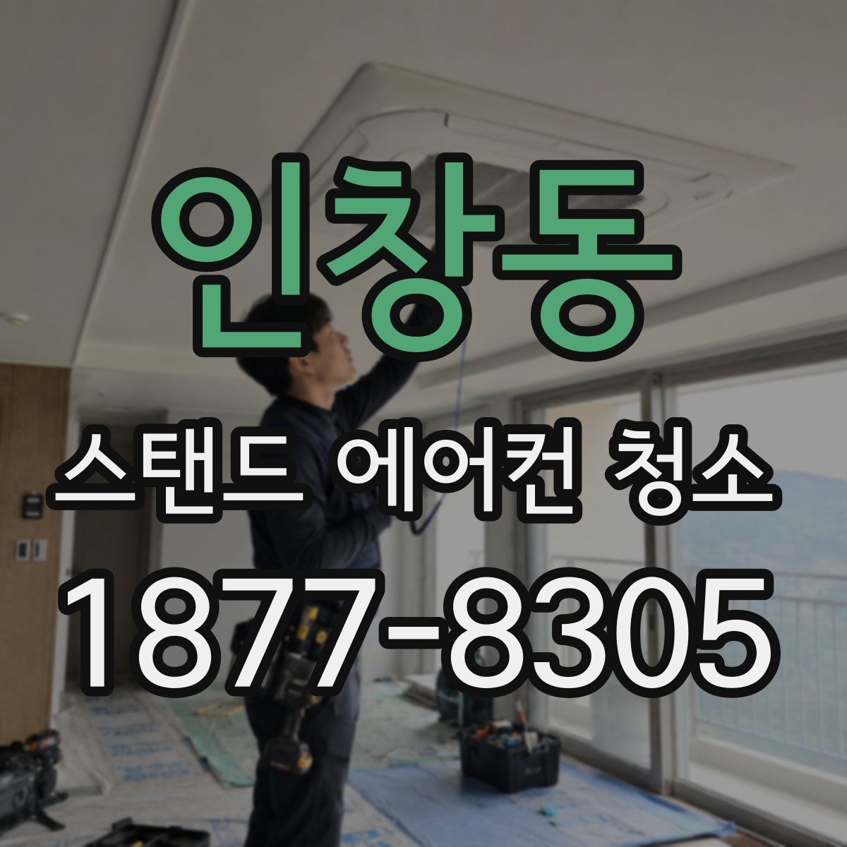 인창동 스탠드 에어컨 청소