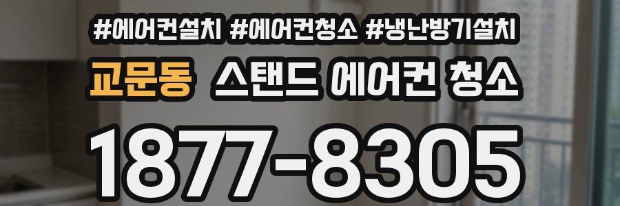 교문동 스탠드 에어컨 청소