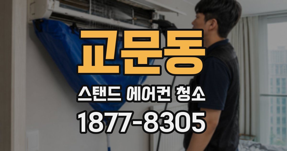 교문동 스탠드 에어컨 청소