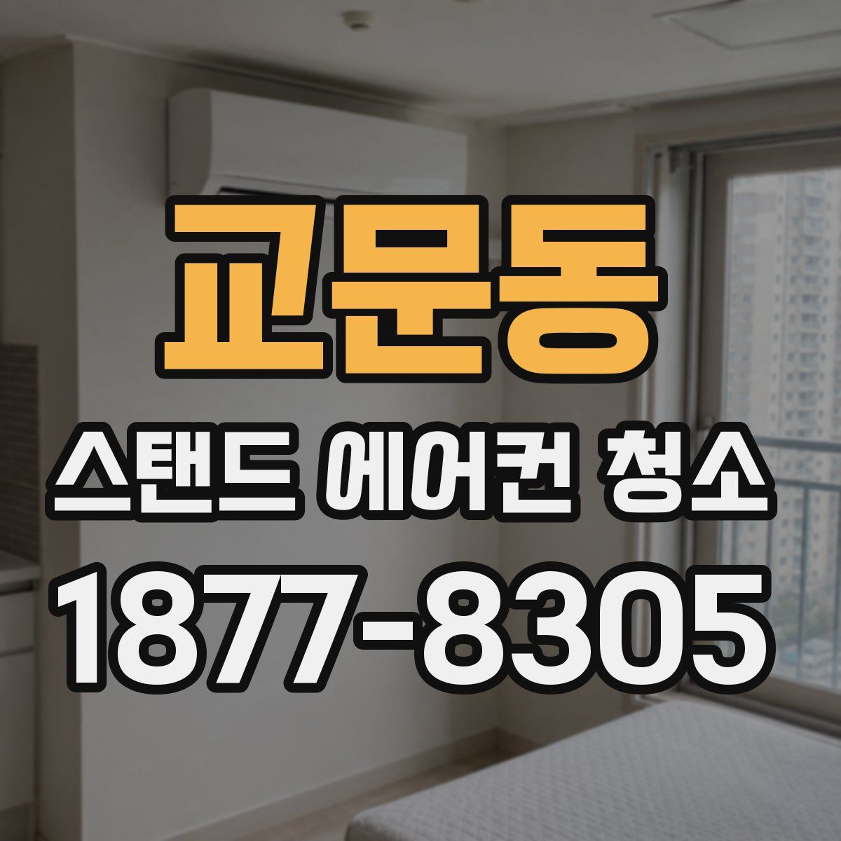 교문동 스탠드 에어컨 청소