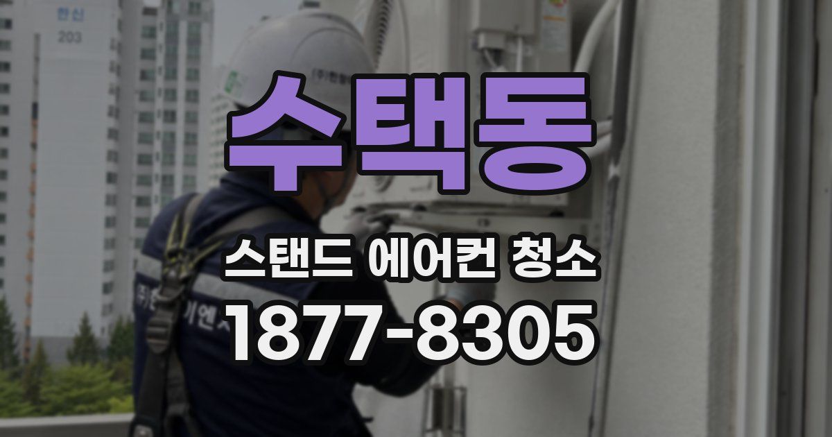 수택동 스탠드 에어컨 청소