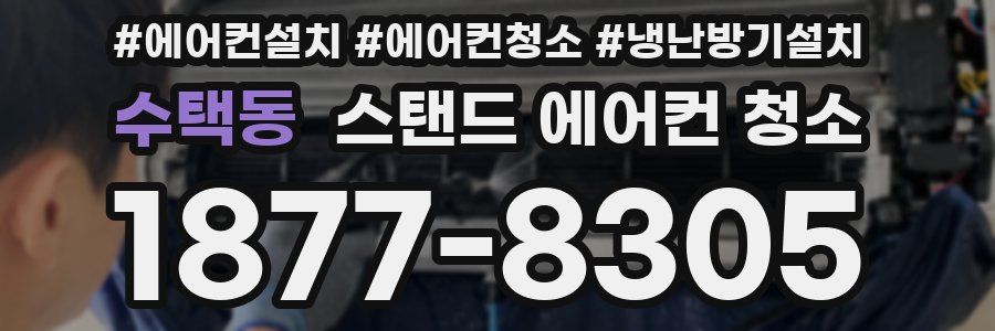 수택동 스탠드 에어컨 청소