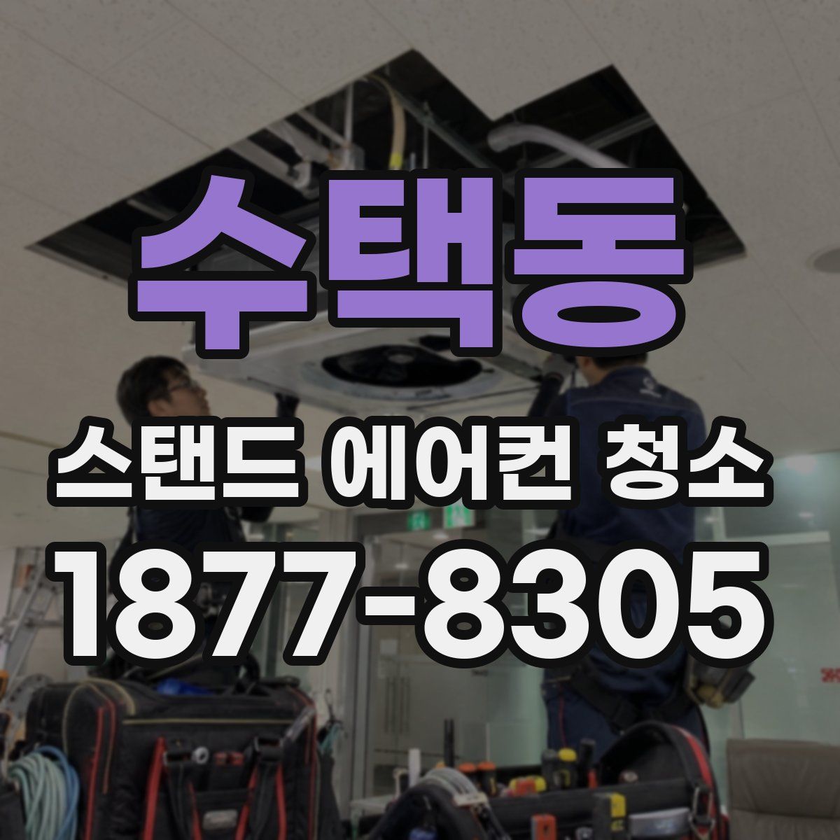 수택동 스탠드 에어컨 청소