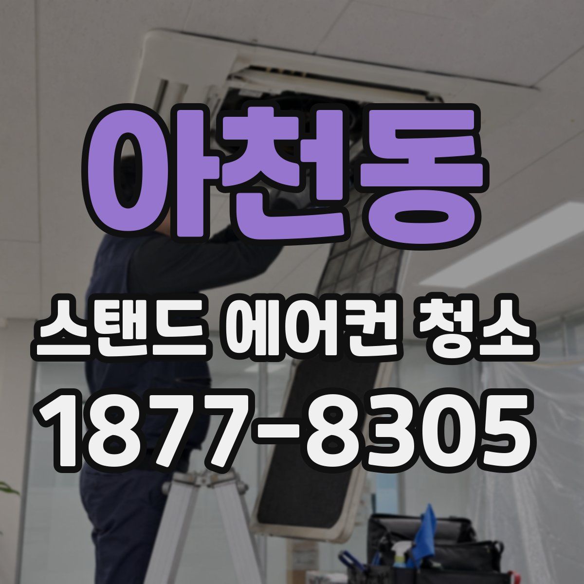 아천동 스탠드 에어컨 청소
