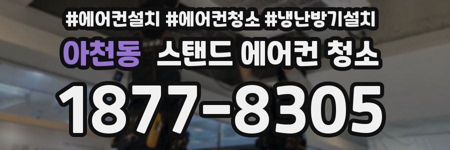 아천동 스탠드 에어컨 청소