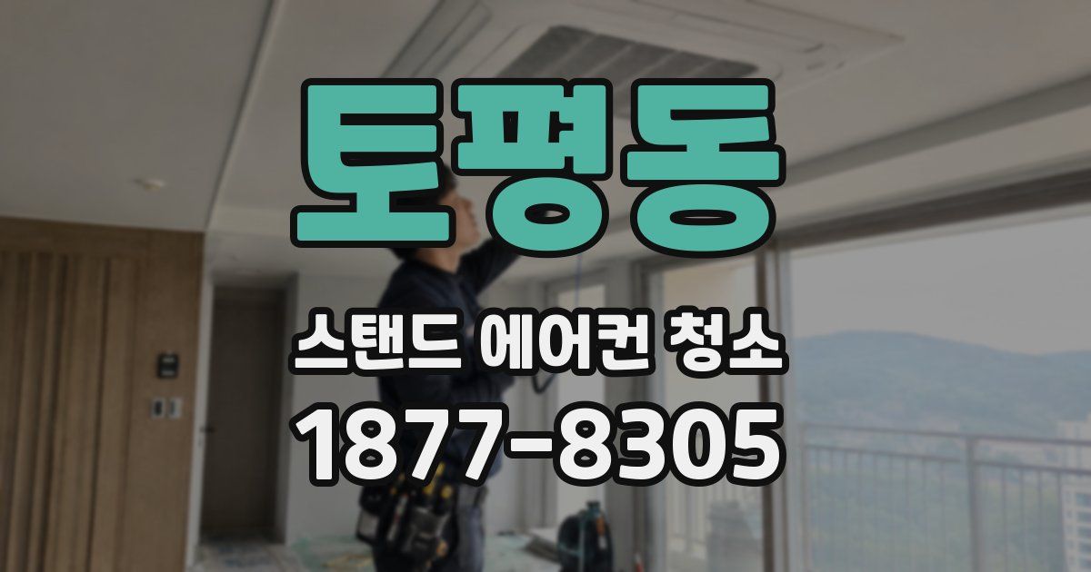 토평동 스탠드 에어컨 청소