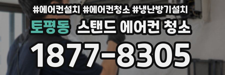 토평동 스탠드 에어컨 청소