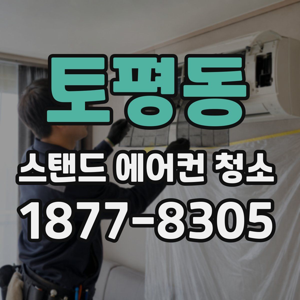 토평동 스탠드 에어컨 청소