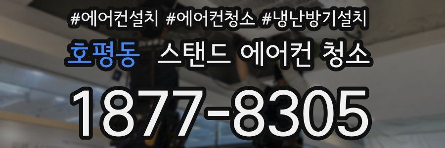호평동 스탠드 에어컨 청소