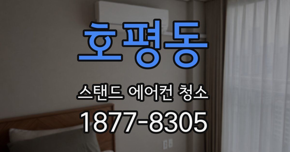 호평동 스탠드 에어컨 청소