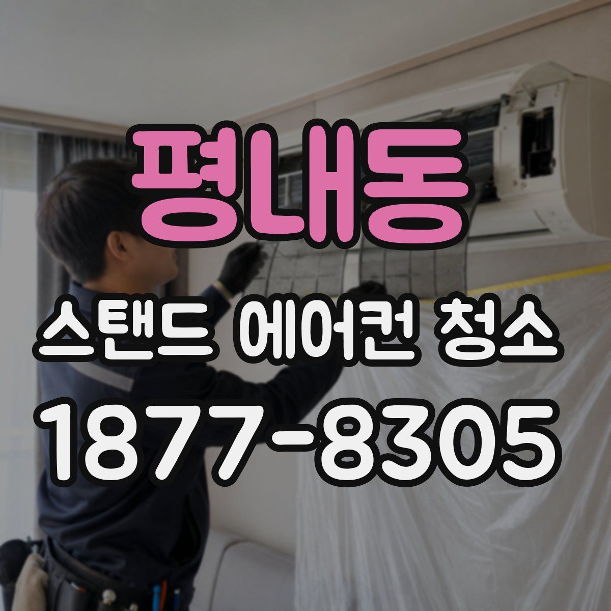 평내동 스탠드 에어컨 청소