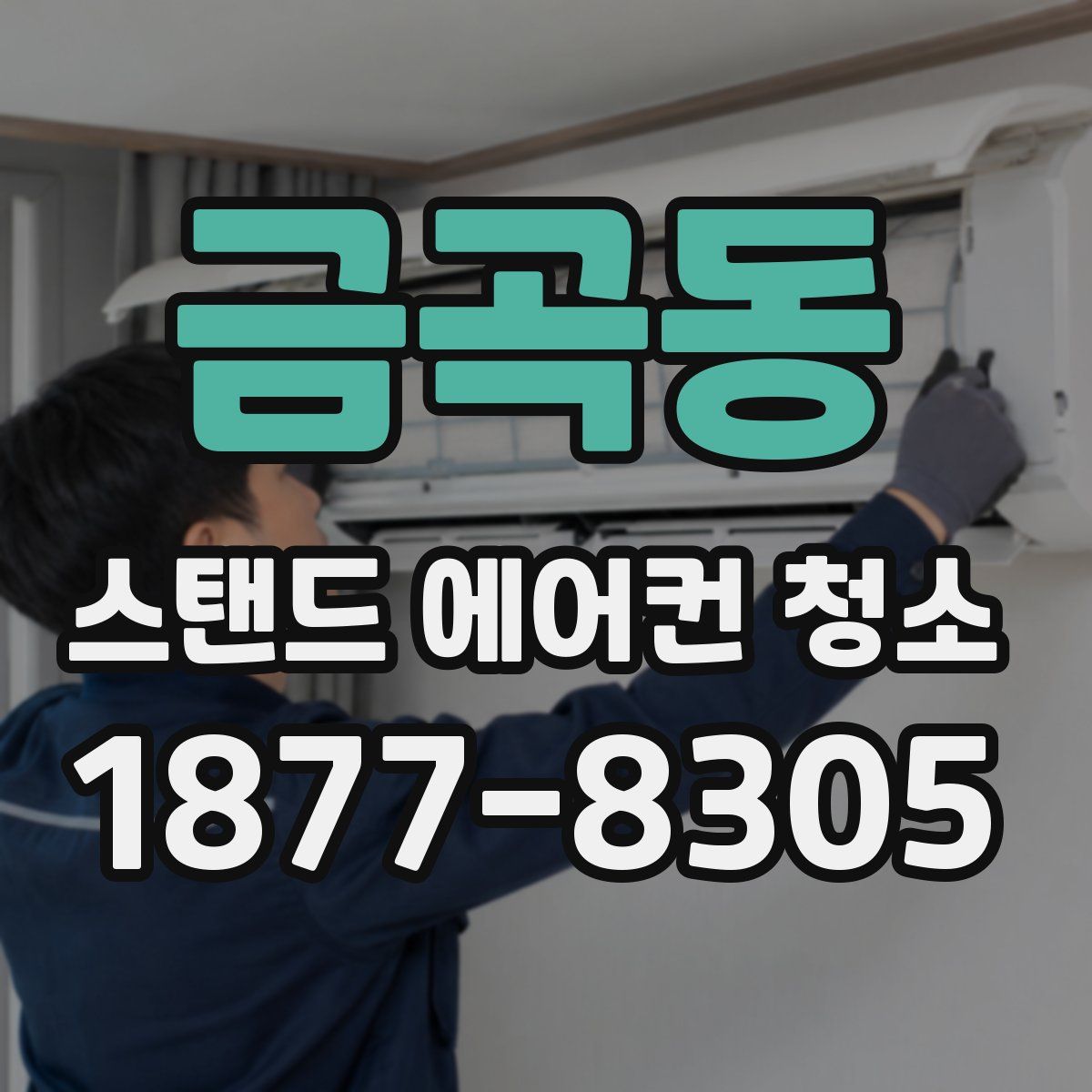 금곡동 스탠드 에어컨 청소