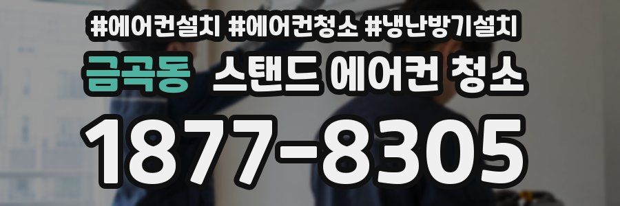 금곡동 스탠드 에어컨 청소