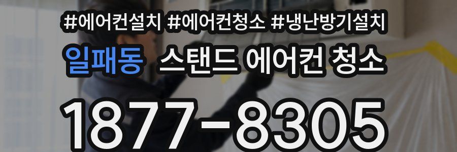 일패동 스탠드 에어컨 청소
