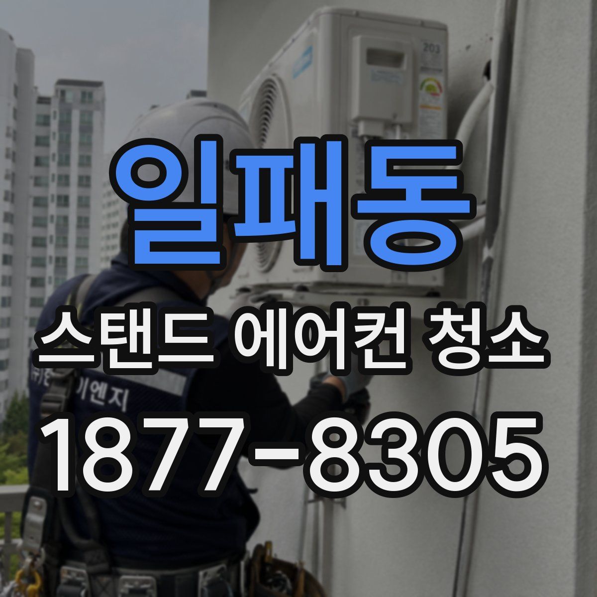 일패동 스탠드 에어컨 청소