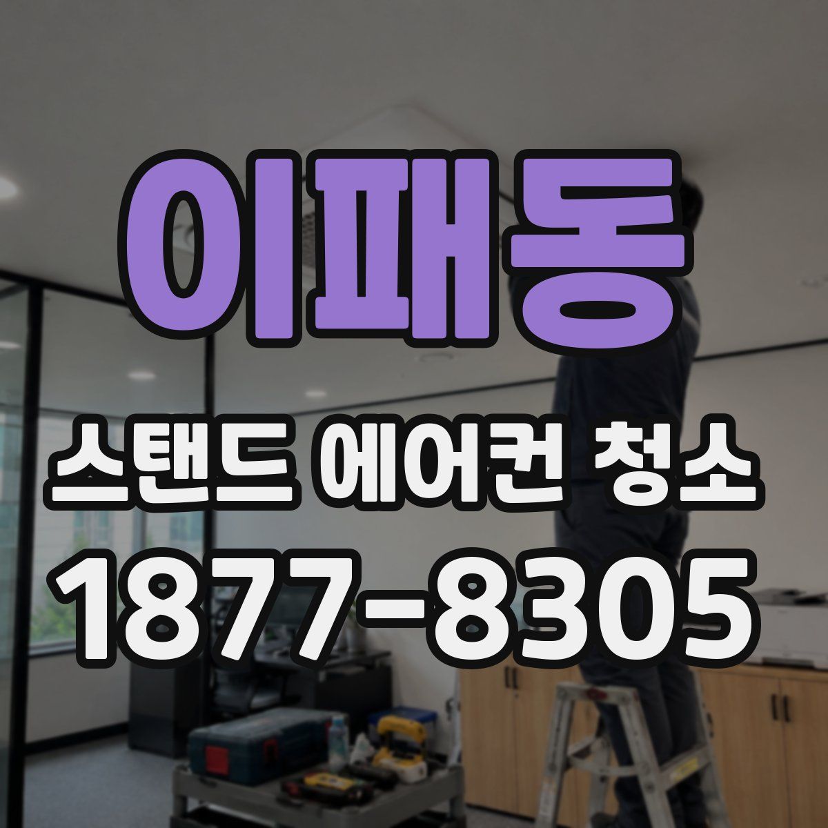이패동 스탠드 에어컨 청소