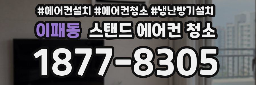 이패동 스탠드 에어컨 청소