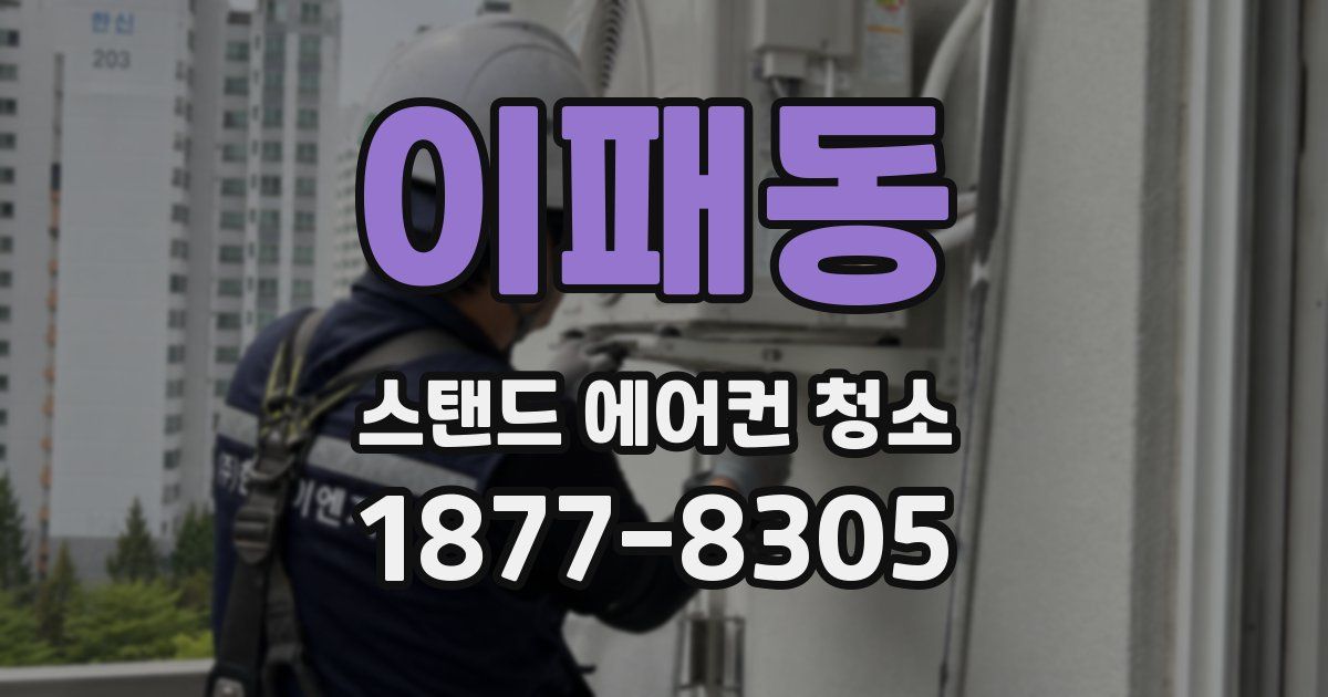 이패동 스탠드 에어컨 청소